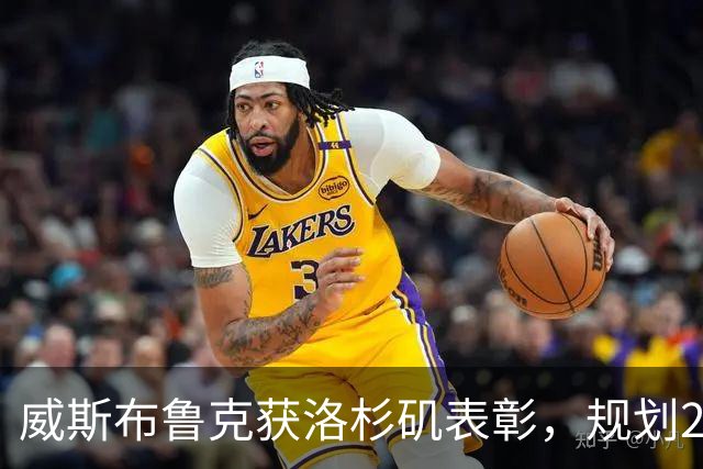 威斯布鲁克获洛杉矶表彰，规划2028年奥运火炬传递梦想