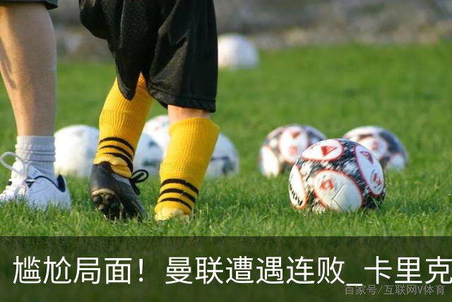 尴尬局面！曼联遭遇连败 卡里克面临下课危机
