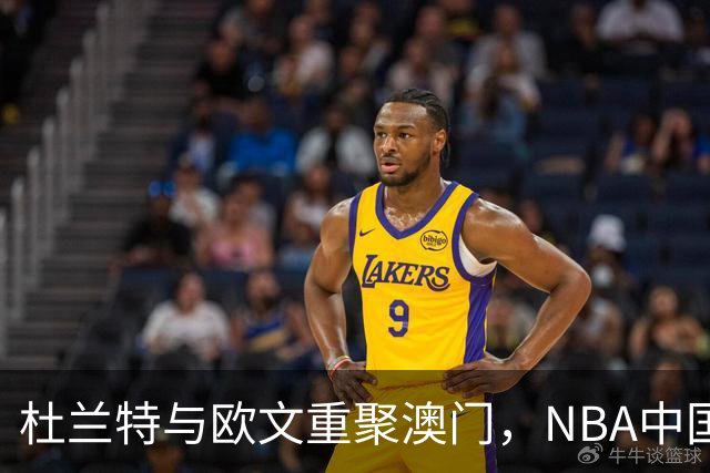杜兰特与欧文重聚澳门，NBA中国赛揭幕谁将胜出？