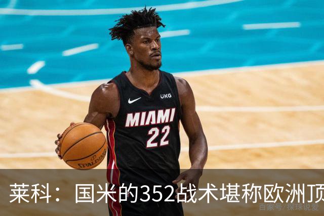 莱科：国米的352战术堪称欧洲顶尖 索默值得球迷喝彩