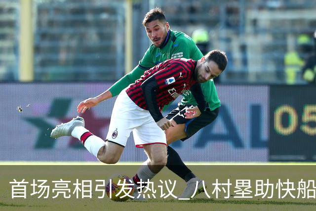 首场亮相引发热议 八村塁助快船小胜勇士